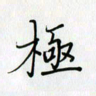 李盛德极书法图片