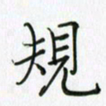 李盛德规书法图片