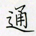 李盛德通书法图片