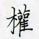 李盛德权书法图片