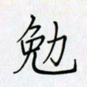 李盛德勉书法图片