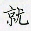 李盛德就书法图片