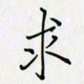 李盛德求书法图片