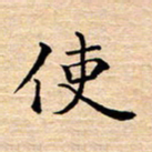 张建华使书法图片
