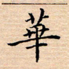 张建华华书法图片