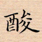 张建华酸书法图片