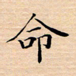 张建华命书法图片
