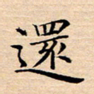 张建华还书法图片