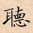 张建华听书法图片
