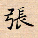 张建华张书法图片