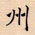 张建华州书法图片
