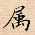 张建华属书法图片
