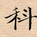 张建华科书法图片