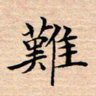 张建华难书法图片