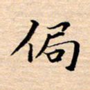 张建华局书法图片