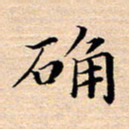 张建华确书法图片