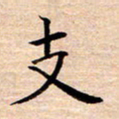 张建华支书法图片