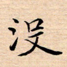 张建华没书法图片
