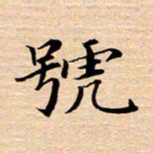张建华号书法图片