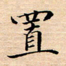 张建华置书法图片