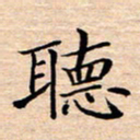 张建华听书法图片