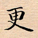 张建华更书法图片