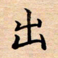 张建华出书法图片