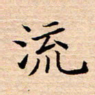 张建华流书法图片