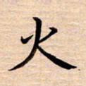 张建华火书法图片