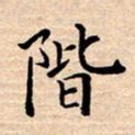 张建华阶书法图片