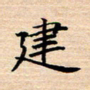 张建华建书法图片