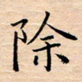 张建华除书法图片
