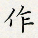 葛丽萍作书法图片