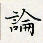 葛丽萍论书法图片