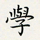 葛丽萍学书法图片