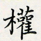 葛丽萍权书法图片