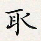 葛丽萍取书法图片