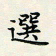 葛丽萍选书法图片
