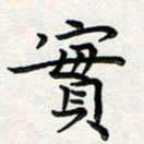 葛丽萍实书法图片
