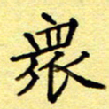 尹安玉众书法图片
