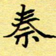 尹安玉秦书法图片