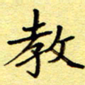 尹安玉教书法图片