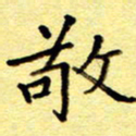 尹安玉敬书法图片