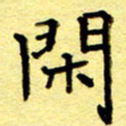 尹安玉闲书法图片