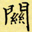 尹安玉关书法图片