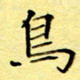 尹安玉鸟书法图片