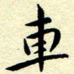 朱羽车书法图片