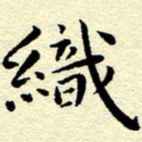 朱羽织书法图片