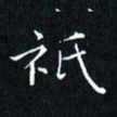 田智勇只书法图片