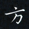 田智勇方书法图片